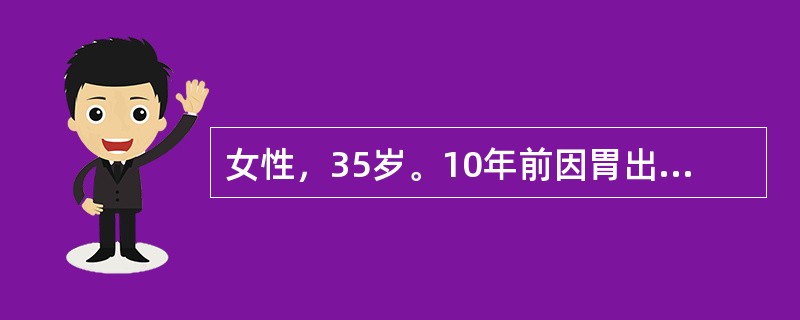 女性，35岁。10年前因胃出血行胃大部切除术，近1年诉头晕、乏力、面色苍白来诊。化验：RBC3.2×1012／L，Hb70g／L，白细胞及血小板正常，网织红细胞0.015(5％)，骨髓检查幼红细胞增生