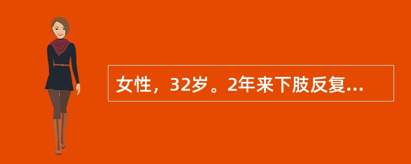 女性，32岁。2年来下肢反复出现瘀点，间有鼻出血与牙龈出血来门诊检查。体检：下肢散在紫癜和瘀斑，肝脾不肿大。化验：Hb110g/L，WBC5.1×109/L，血小板35×109/L，骨髓涂片巨核细胞2