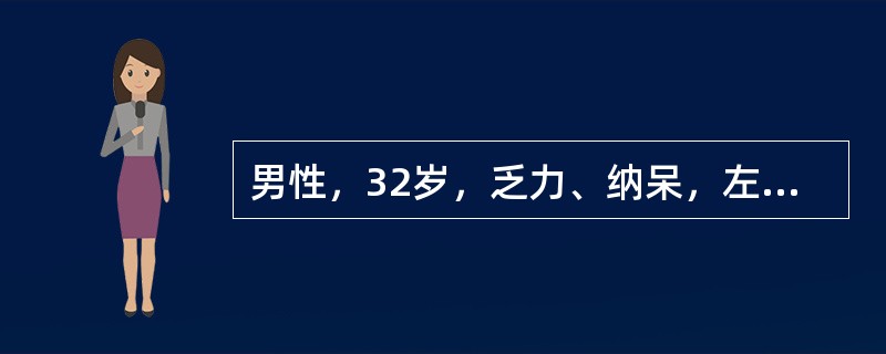 男性，32岁，乏力、纳呆，左上腹饱胀感3个月来诊。体检：胸骨下段轻压痛，脾肋下5cm，质地坚实，无压痛。化验：Hb110g/L，WBC62×109/L，血小板180×109/L，分类早幼粒细胞0.03