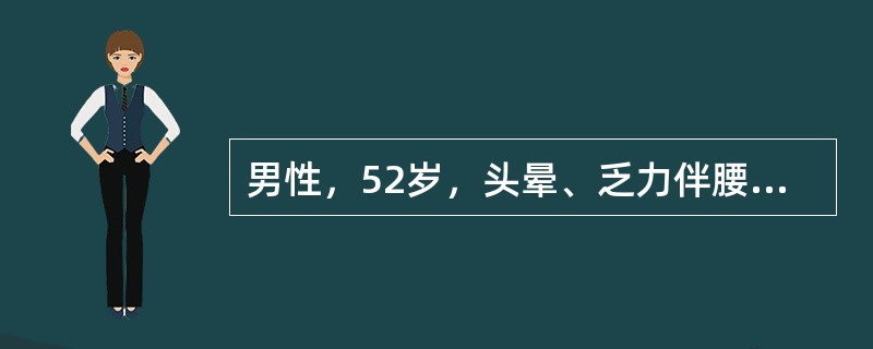 男性，52岁，头晕、乏力伴腰痛3个月，化验Hb82g/L，WBC6.2×109/L，PLT175×109/L，ESR116mm/h，尿蛋白（＋），骨髓浆细胞52％，血清蛋白电泳见M带，X线检查见L2、