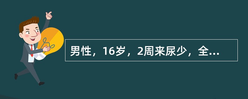 男性，16岁，2周来尿少，全身水肿明显。尿蛋白定量8g/天。血浆白蛋白18g/L。尿沉渣镜检有红细胞3～5/HP,有透明管型和偶见颗粒管型。血红蛋白正常。血肌酐正常，血尿素氮10mmol/L，最可能的