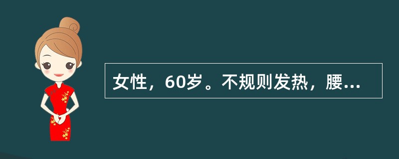 女性，60岁。不规则发热，腰痛，面部水肿5个月就诊。化验：尿蛋白（＋＋＋），WBC5～10个/HP，尿本-周蛋白阳性，进一步做骨髓穿刺涂片见骨髓瘤细胞占0.20（20％），此类细胞大，核仁明显，有双核