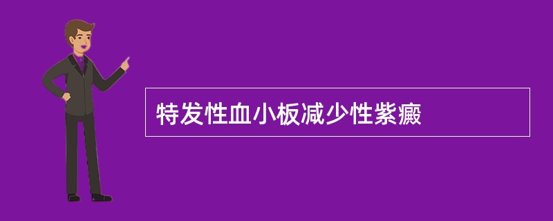 特发性血小板减少性紫癜