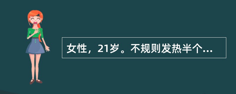 女性，21岁。不规则发热半个月，伴乏力、消瘦。体检：双侧颈部、锁骨上、腋窝均可扪及黄豆到蚕豆大小淋巴结多个，质硬，无压痛，肝肋下1cm，脾肋下3cm，质中，无压痛。化验：Hb80g/L，WBC4.2×