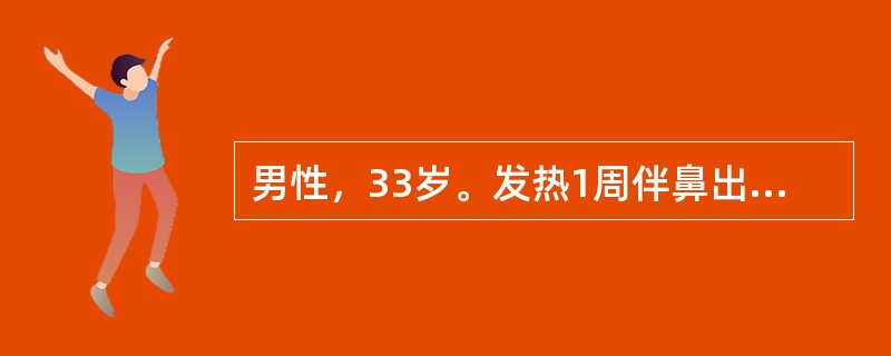 男性，33岁。发热1周伴鼻出血、牙龈出血、球结膜出血及注射部位大片瘀斑，大便呈紫红色入院。化验：Hb85g/L，WBC5×109/L，血小板53×109/L，骨髓检查有核细胞增生明显活跃，原始加幼稚细