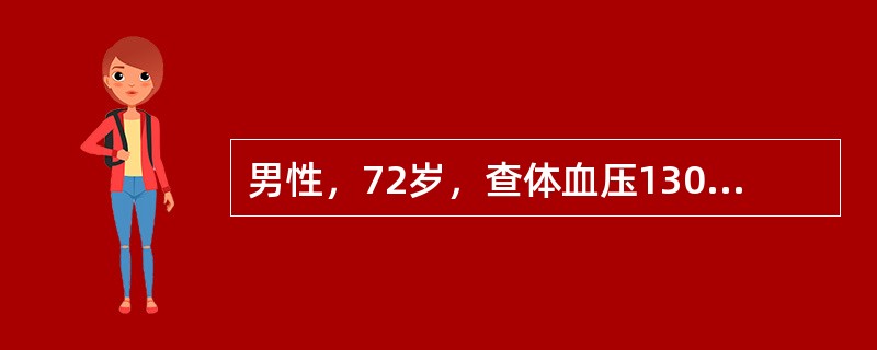 男性，72岁，查体血压130/76mmHg（17.3/10.5kPa），B超一个肾有无回声区占位，直径1～3cm，尿检及肾功能均正常