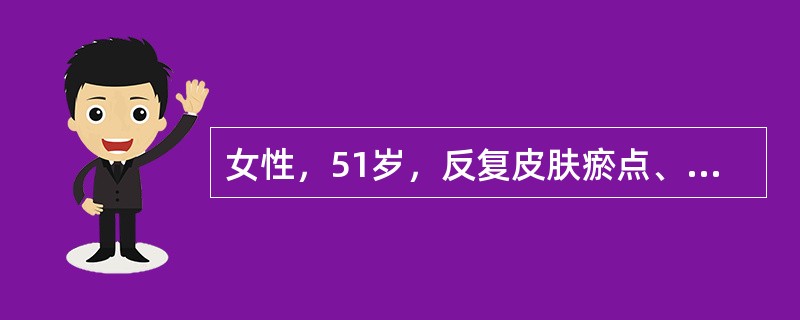 女性，51岁，反复皮肤瘀点、瘀斑7年，因发热伴鼻出血3天入院。查全身皮肤散在瘀斑、瘀点，脾轻度肿大，血小板20×109/L，凝血时间正常，骨髓象示增生活跃，巨核细胞增多，产血小板型巨核细胞缺少。入院第