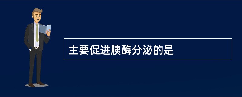 主要促进胰酶分泌的是