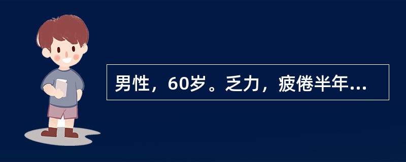 男性，60岁。乏力，疲倦半年，1个月来低热、纳差来门诊。体检：轻度贫血貌，颈部可扪及多个蚕豆大小淋巴结，质坚无压痛，肝未扪及，脾肋下2cm。化验：Hb81g/L，WBC48×109/L，血小板125×