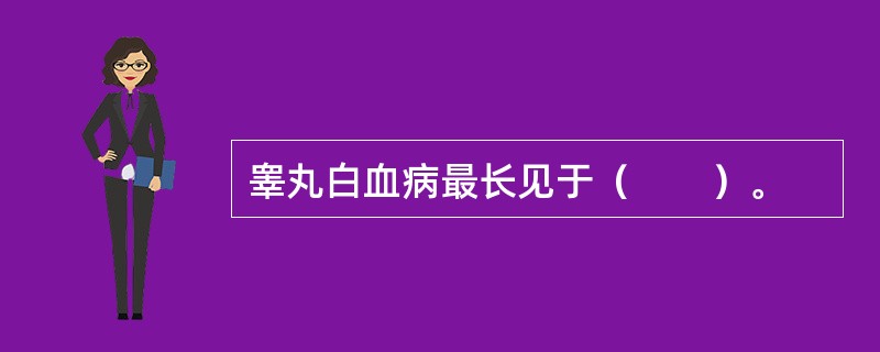 睾丸白血病最长见于（　　）。