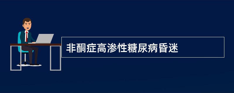 非酮症高渗性糖尿病昏迷