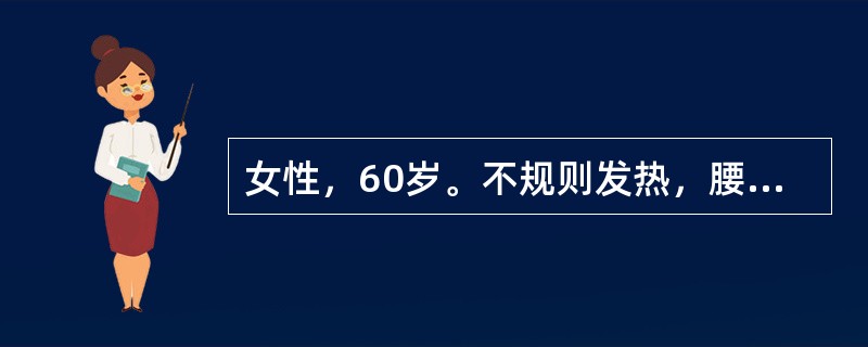 女性，60岁。不规则发热，腰痛，面部水肿5个月就诊。化验：尿蛋白（＋＋＋），WBC5～10个/HP，尿本-周蛋白阳性，进一步做骨髓穿刺涂片见骨髓瘤细胞占0.20（20％），此类细胞大，核仁明显，有双核