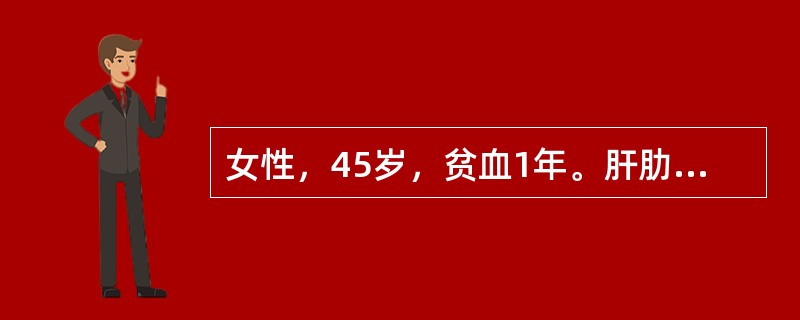 女性，45岁，贫血1年。肝肋下刚可触及，脾未触及。血红蛋白60g/L，红细胞2.10×1012/L，白细胞3.2×109/L，中性粒细胞38％，淋巴细胞62％，未见幼红细胞，血小板50×109/L。骨