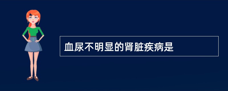 血尿不明显的肾脏疾病是