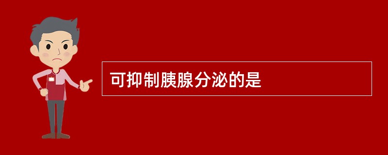 可抑制胰腺分泌的是