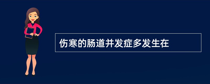 伤寒的肠道并发症多发生在