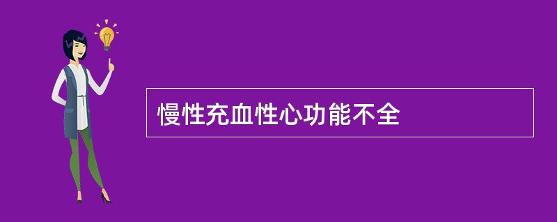 慢性充血性心功能不全