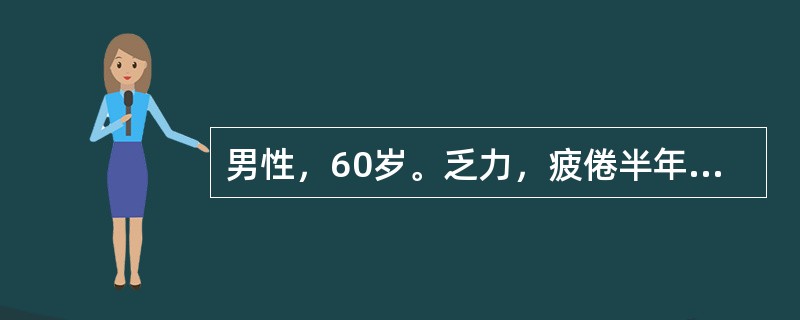 男性，60岁。乏力，疲倦半年，1个月来低热、纳差来门诊。体检：轻度贫血貌，颈部可扪及多个蚕豆大小淋巴结，质坚无压痛，肝未扪及，脾肋下2cm。化验：Hb81g/L，WBC48×109/L，血小板125×