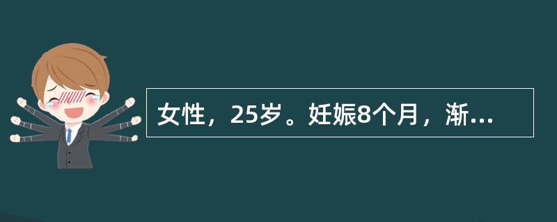 女性，25岁。妊娠8个月，渐感头晕、乏力、面色苍白、下肢水肿。化验：RBC2.0×1012/L，Hb75g/L，WBC3.8×109/L，血小板76×109/L，MCV120fL（120μm3），MC