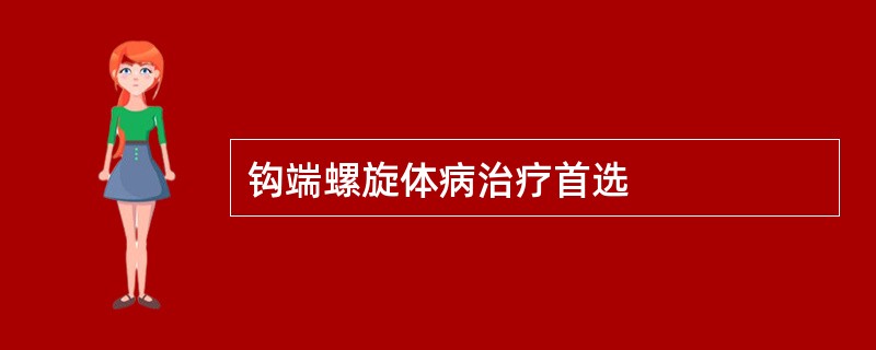 钩端螺旋体病治疗首选