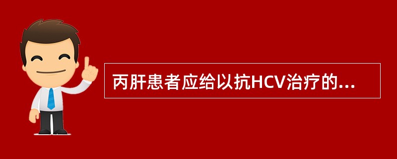 丙肝患者应给以抗HCV治疗的指标是哪一种