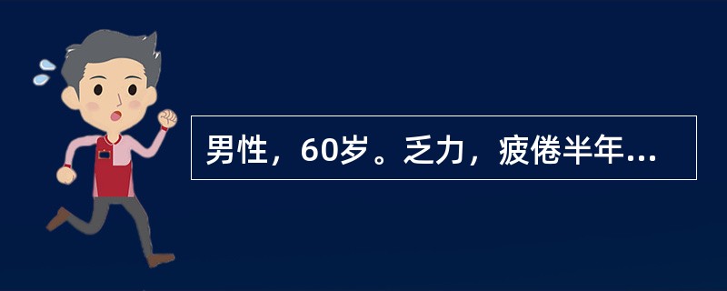 男性，60岁。乏力，疲倦半年，1个月来低热、纳差来门诊。体检：轻度贫血貌，颈部可扪及多个蚕豆大小淋巴结，质坚无压痛，肝未扪及，脾肋下2cm。化验：Hb81g/L，WBC48×109/L，血小板125×