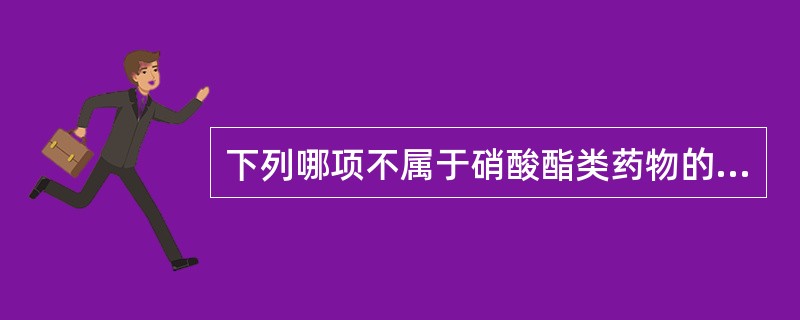 下列哪项不属于硝酸酯类药物的主要作用