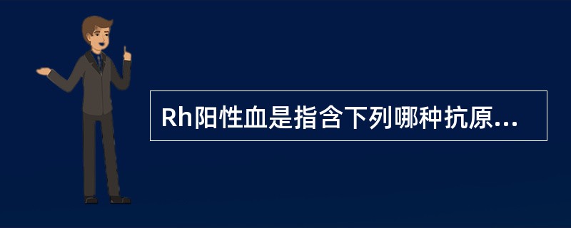 Rh阳性血是指含下列哪种抗原？（　　）