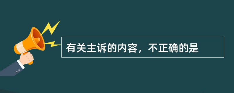 有关主诉的内容，不正确的是