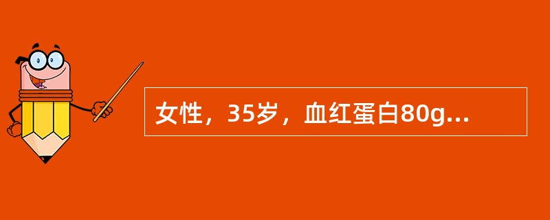 女性，35岁，血红蛋白80g/L，网织红细胞5％，白细胞、血小板正常。经铁剂治疗5天，网织红细胞达6％。经铁剂治疗5天，网织红细胞达6％。此病人口服铁剂治疗14天，血红蛋白85g/L，网织红细胞2％，