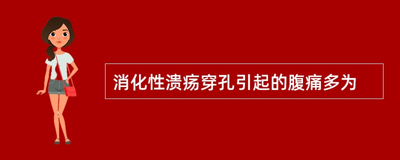 消化性溃疡穿孔引起的腹痛多为