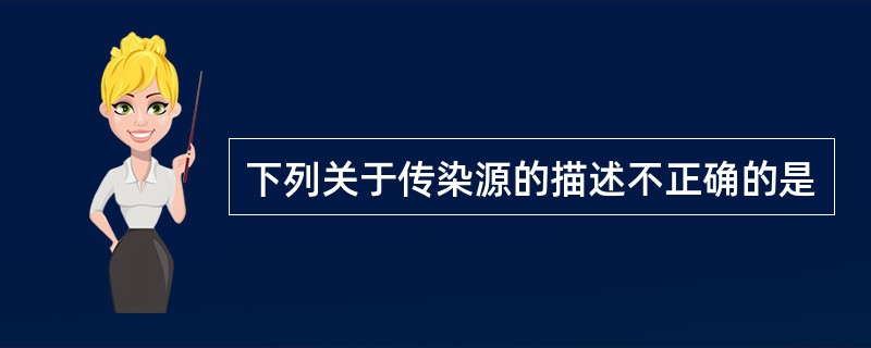 下列关于传染源的描述不正确的是