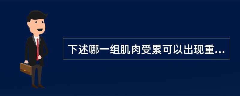 下述哪一组肌肉受累可以出现重症肌无力危象