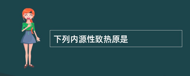 下列内源性致热原是