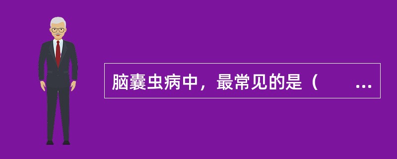 脑囊虫病中，最常见的是（　　）。