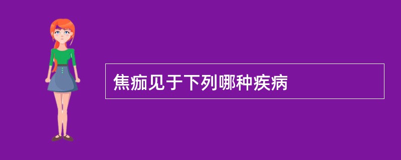 焦痂见于下列哪种疾病