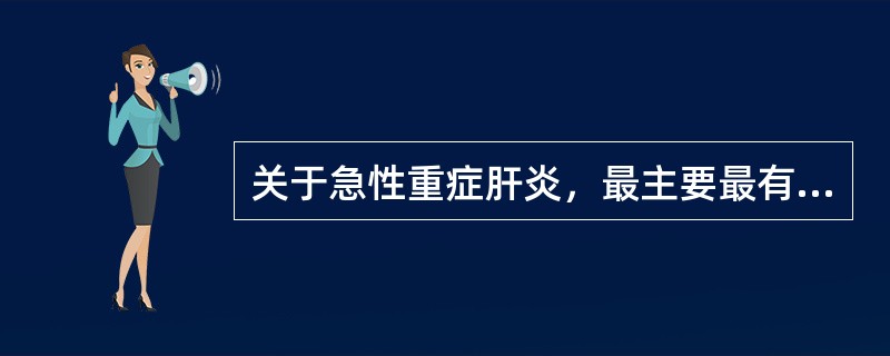 关于急性重症肝炎，最主要最有诊断意义的临床表现是