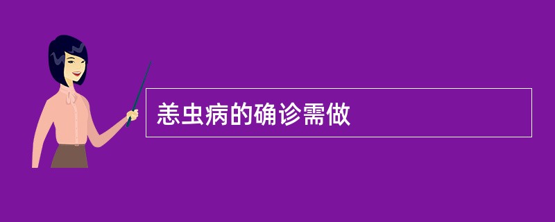 恙虫病的确诊需做