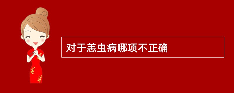 对于恙虫病哪项不正确