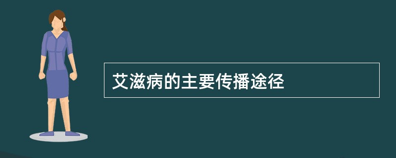 艾滋病的主要传播途径