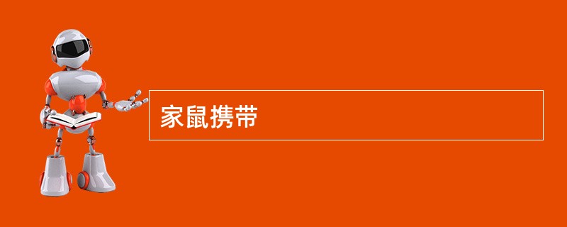 家鼠携带