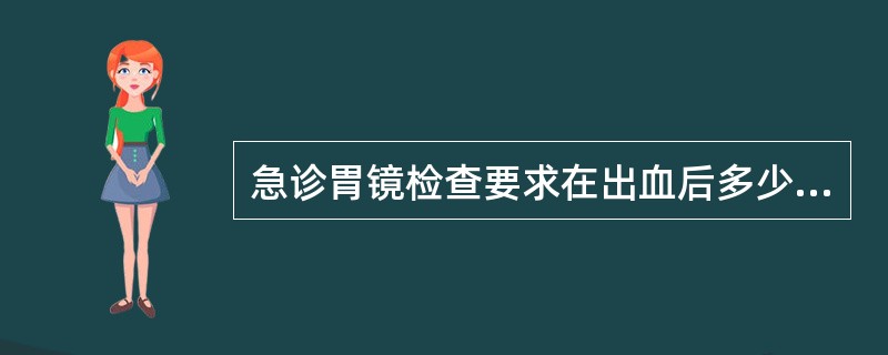 急诊胃镜检查要求在出血后多少时间内做