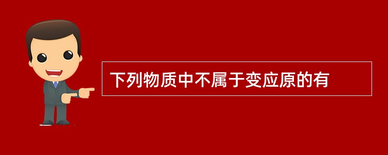 下列物质中不属于变应原的有