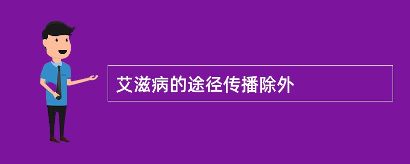 艾滋病的途径传播除外