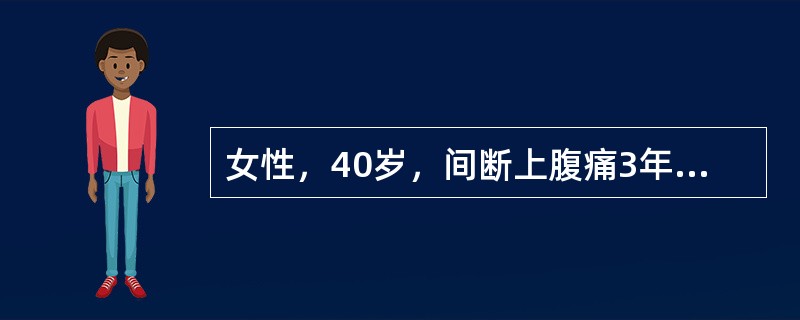 女性，40岁，间断上腹痛3年，胃镜检查示黏膜充血水肿，红白相间，以红为主，黏液分泌增多