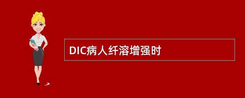 DIC病人纤溶增强时