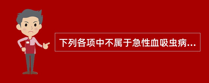 下列各项中不属于急性血吸虫病临床表现的是