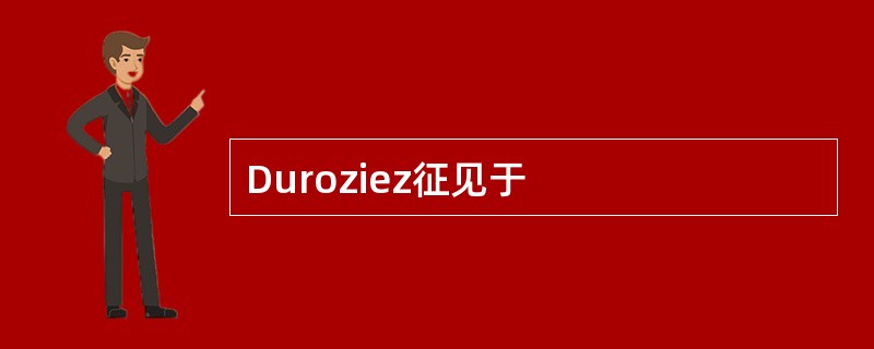 Duroziez征见于