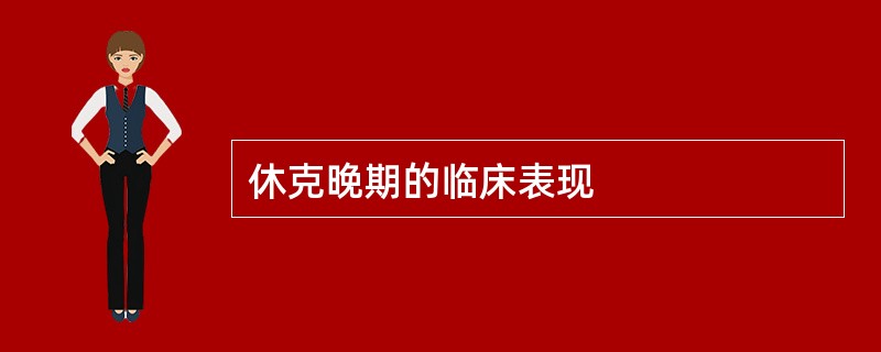 休克晚期的临床表现