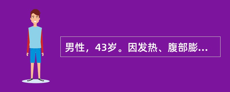 男性，43岁。因发热、腹部膨隆及大便里急后重感2周入院。体检：腹部膨隆，无腹壁静脉曲张，全腹柔韧感，有轻度压痛及反跳痛，腹水检查为血性渗出液，病理细胞未找到，粪检红细胞5～8个／HP，白细胞2～4个／